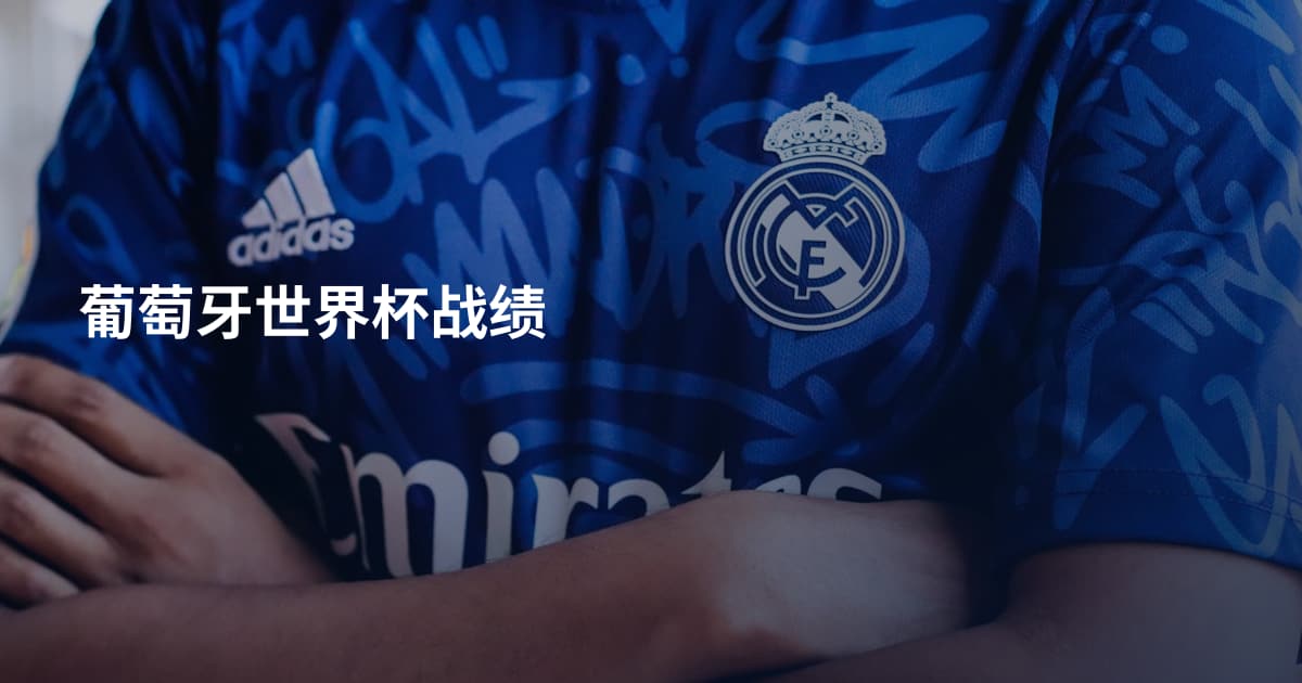 葡萄牙世界杯战绩