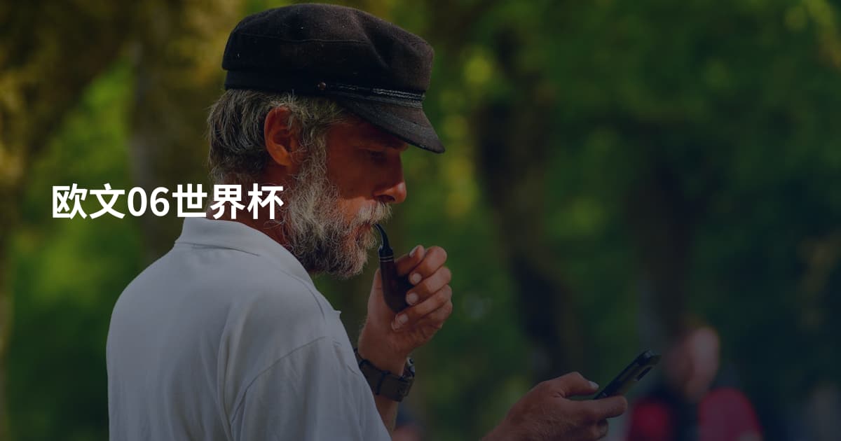 欧文06世界杯