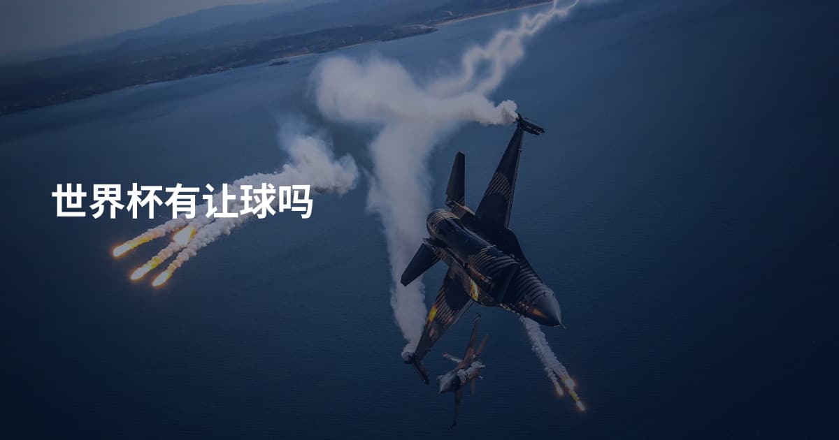 世界杯有让球吗