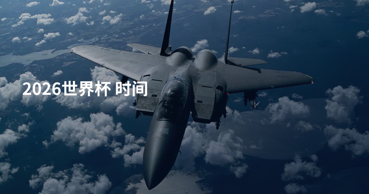 2026世界杯 时间