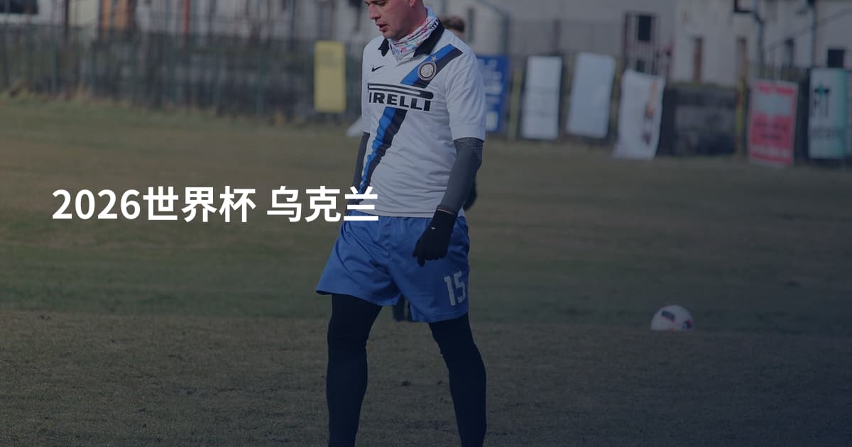 2026世界杯 乌克兰