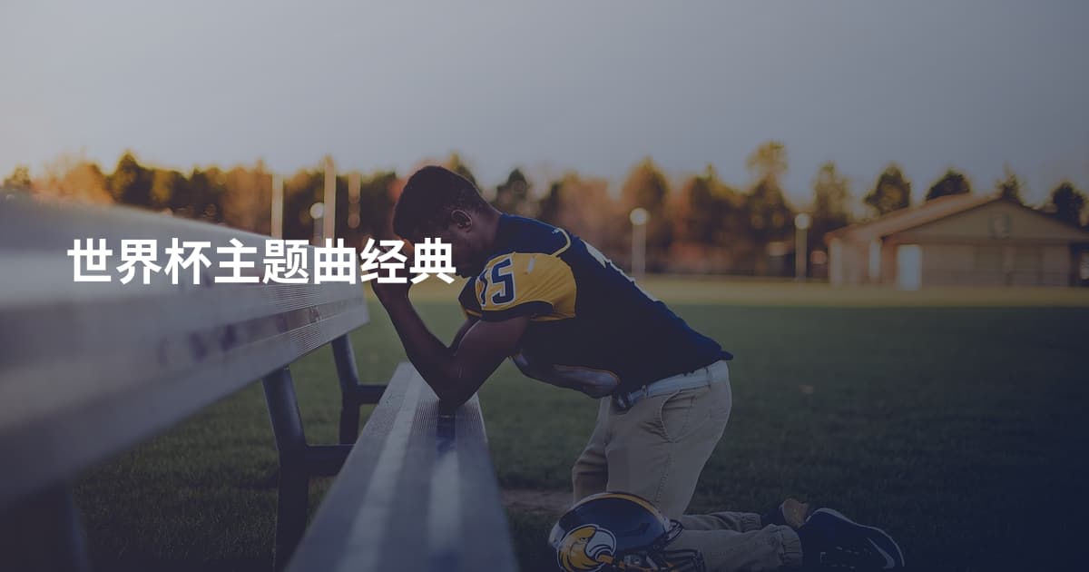 世界杯主题曲经典