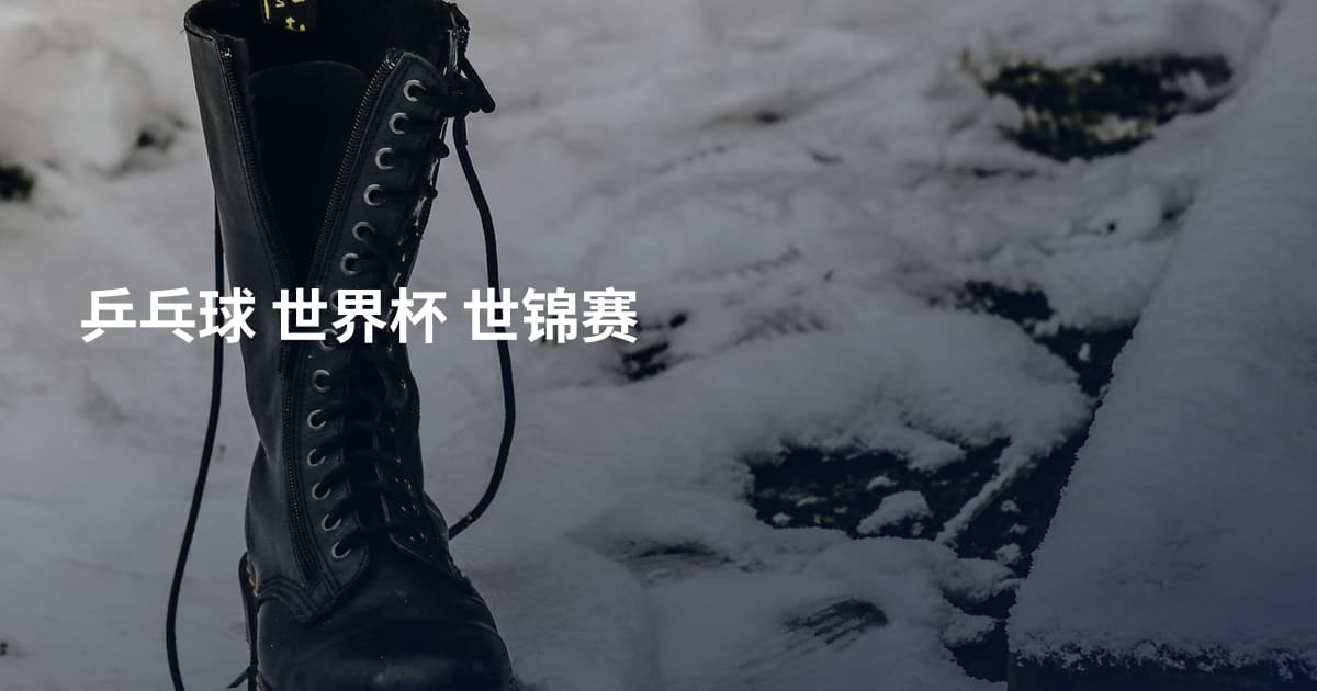 乒乓球 世界杯 世锦赛