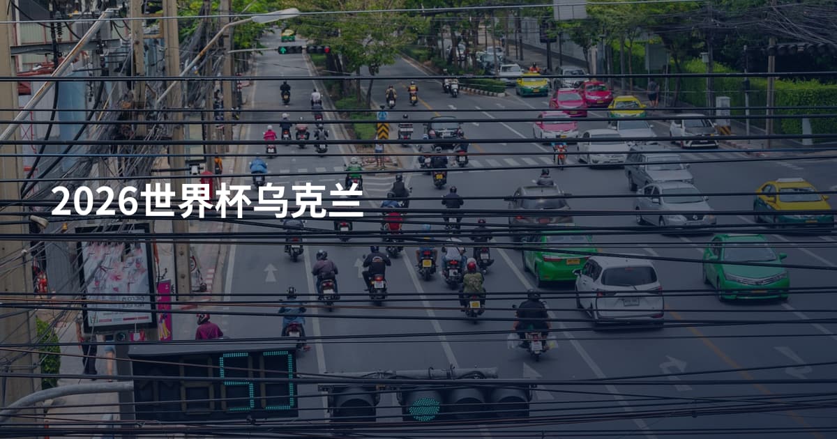 2026世界杯乌克兰