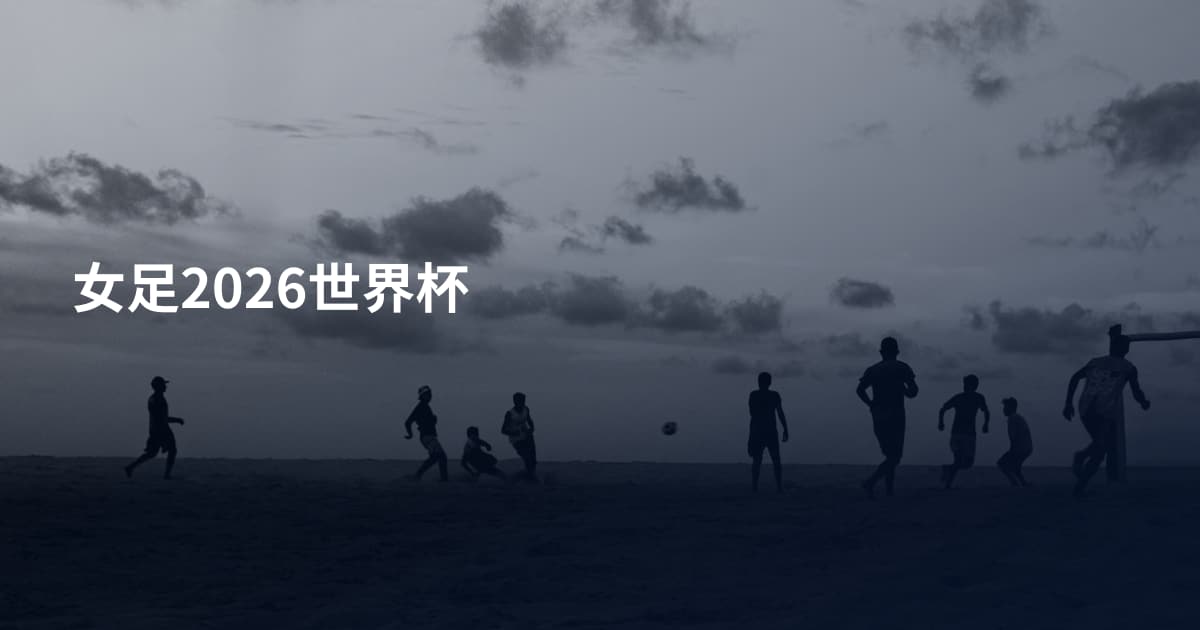 女足2026世界杯