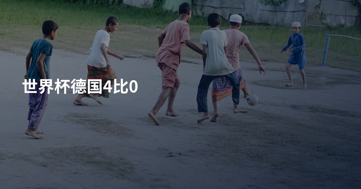 世界杯德国4比0