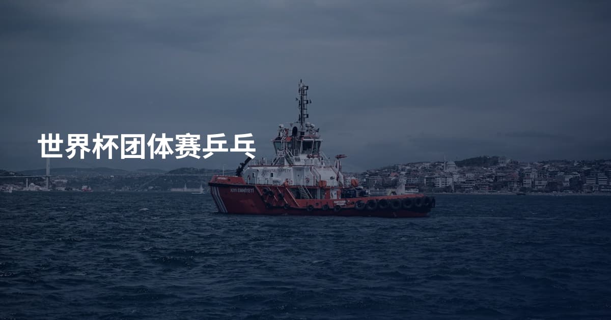 世界杯团体赛乒乓