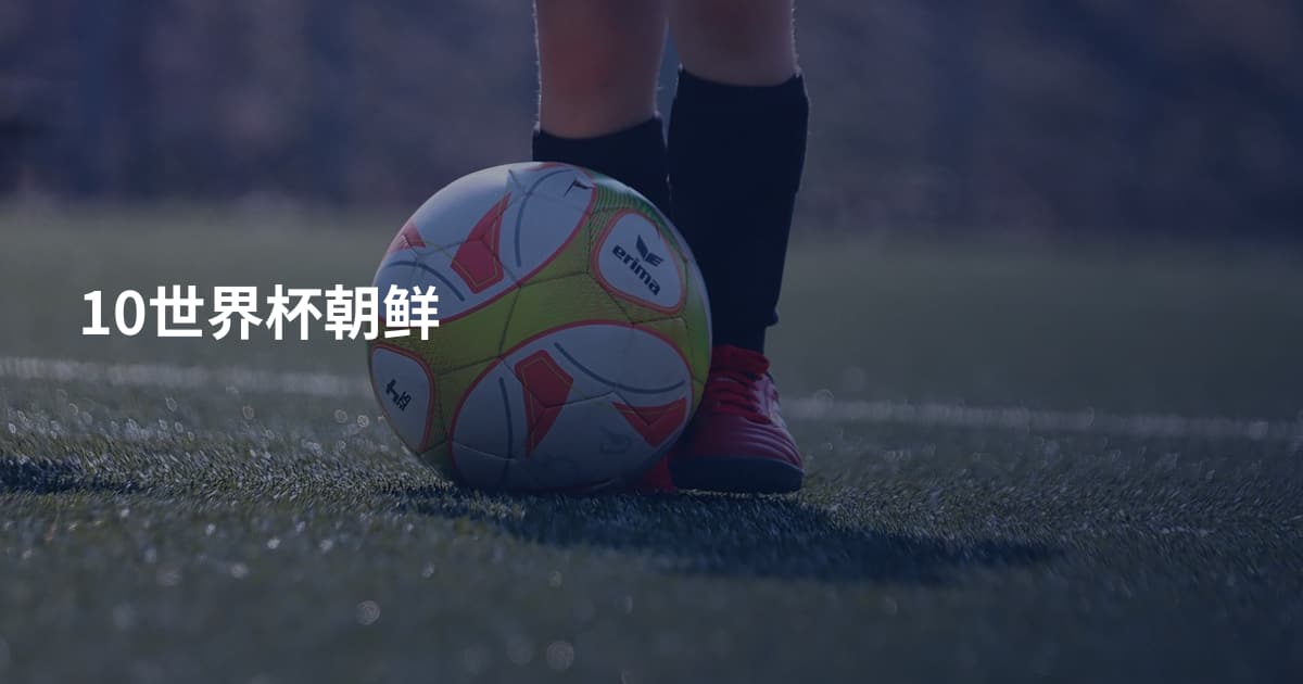 10世界杯朝鲜