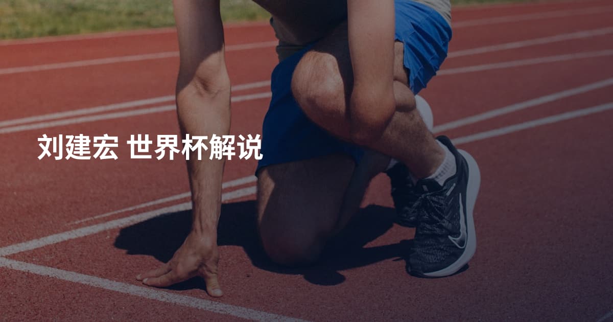 刘建宏 世界杯解说