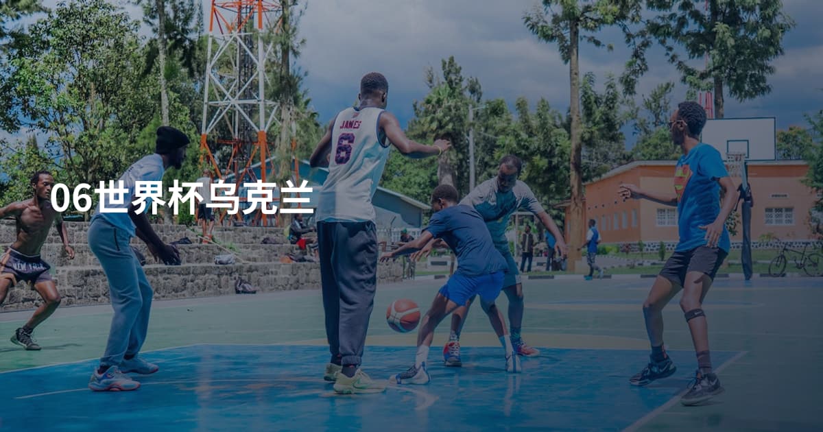 06世界杯乌克兰