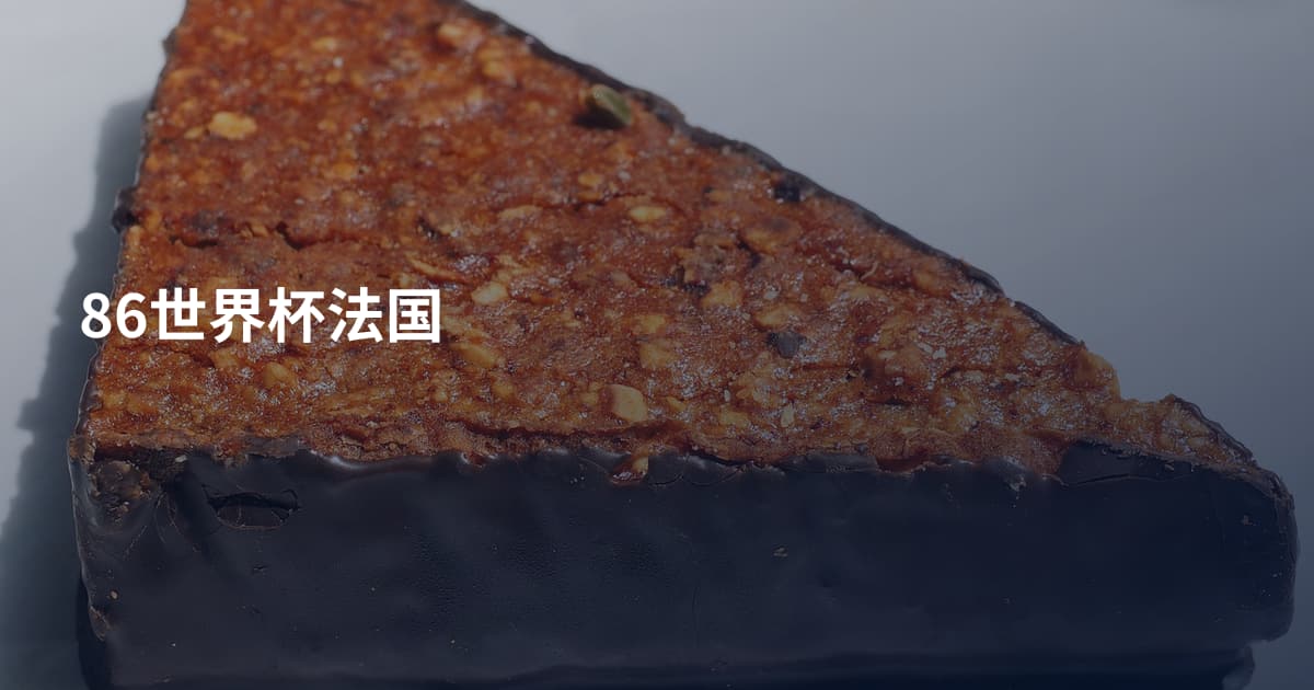 86世界杯法国