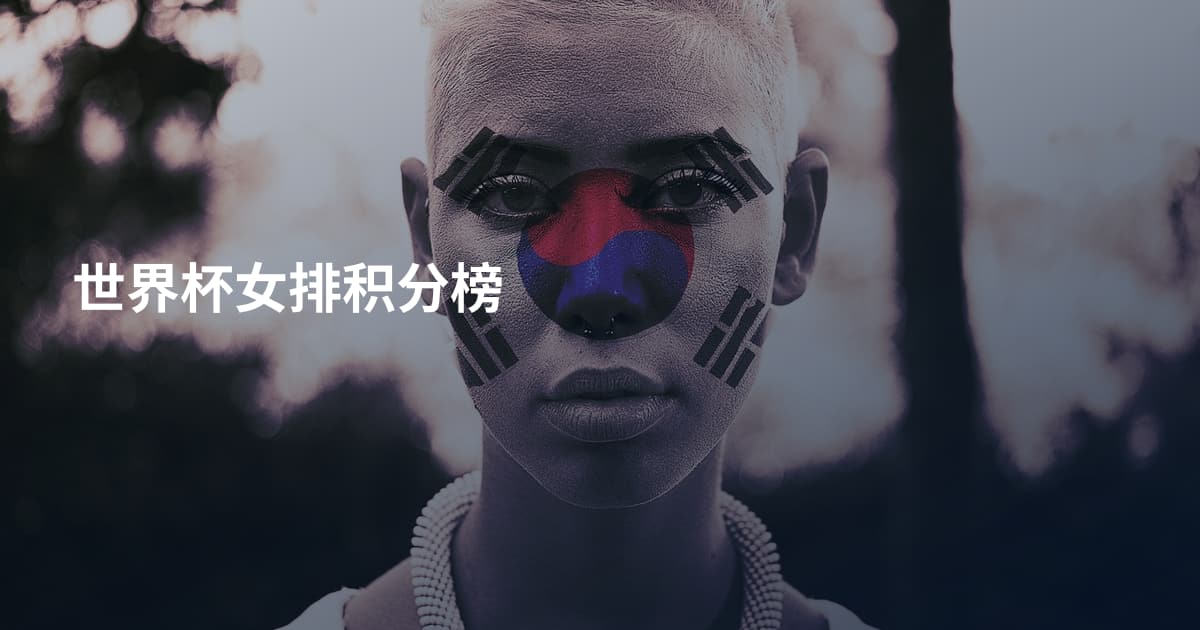 世界杯女排积分榜