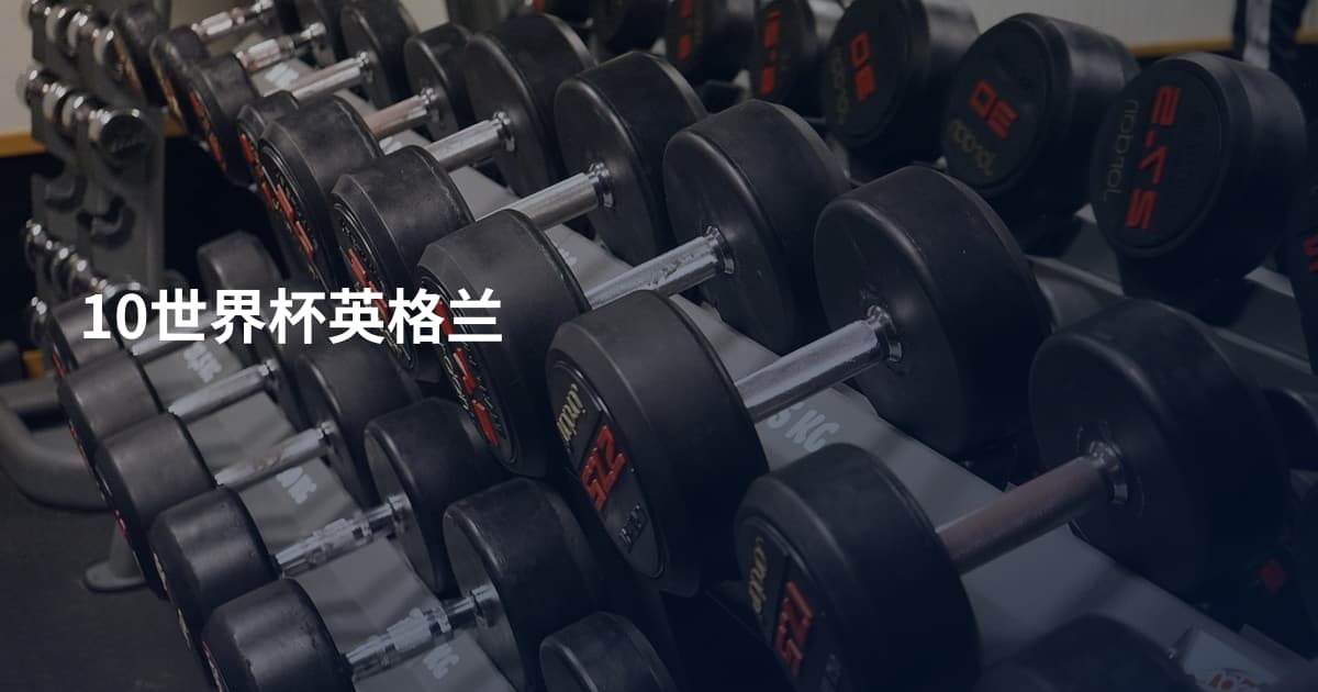 10世界杯英格兰