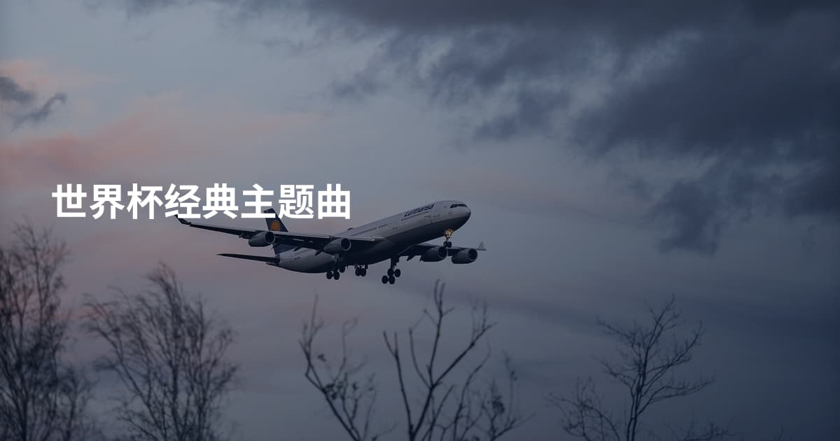 世界杯经典主题曲