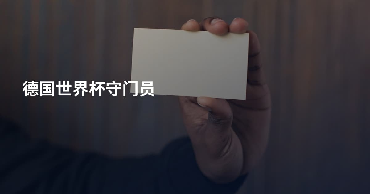 德国世界杯守门员