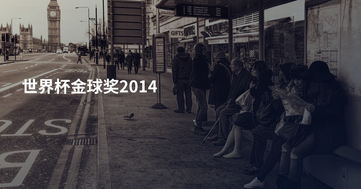 世界杯金球奖2014