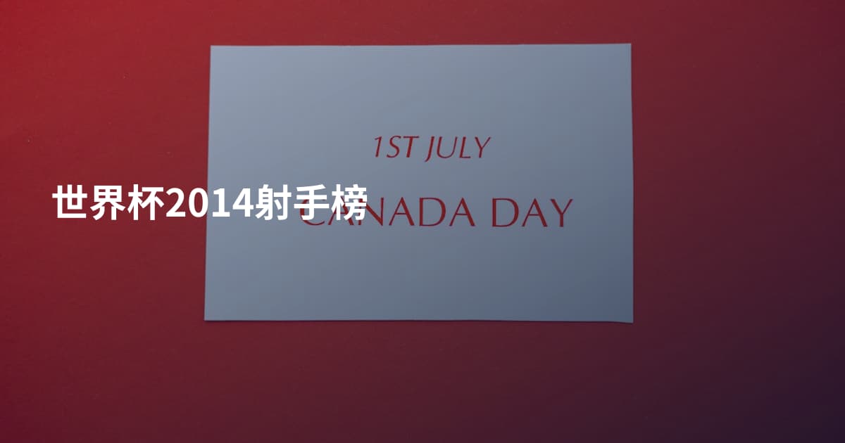 世界杯2014射手榜