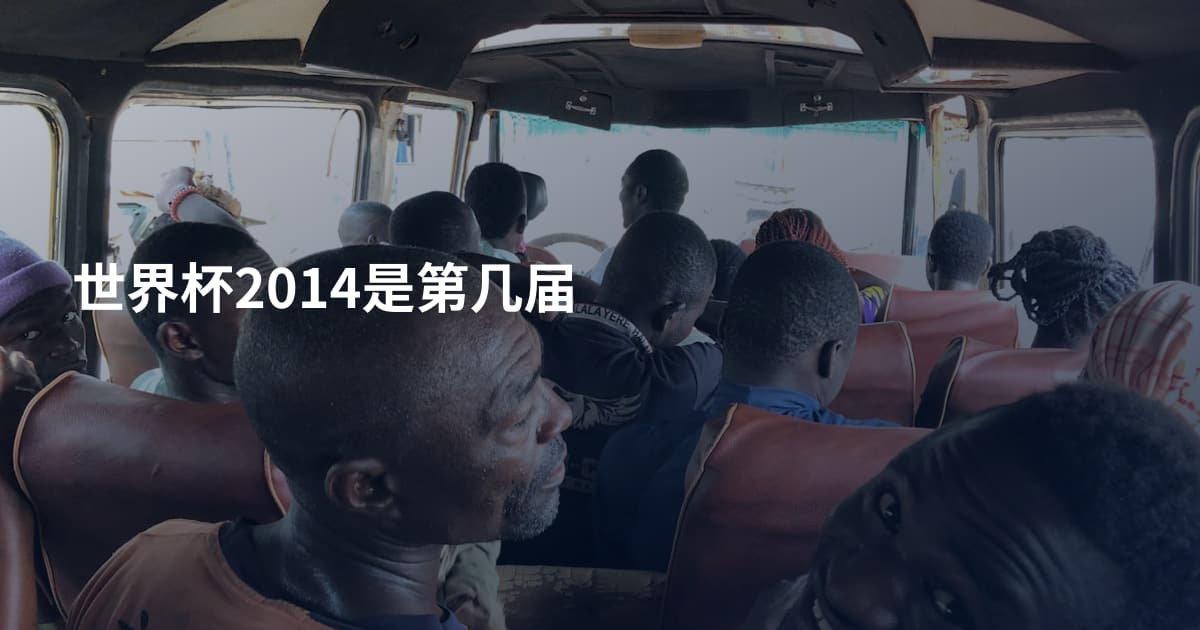 世界杯2014是第几届