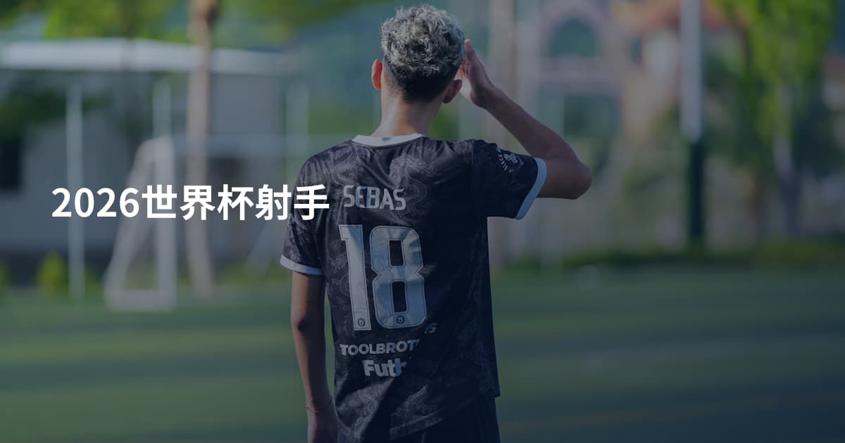 2026世界杯射手