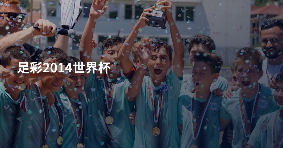 足彩2014世界杯
