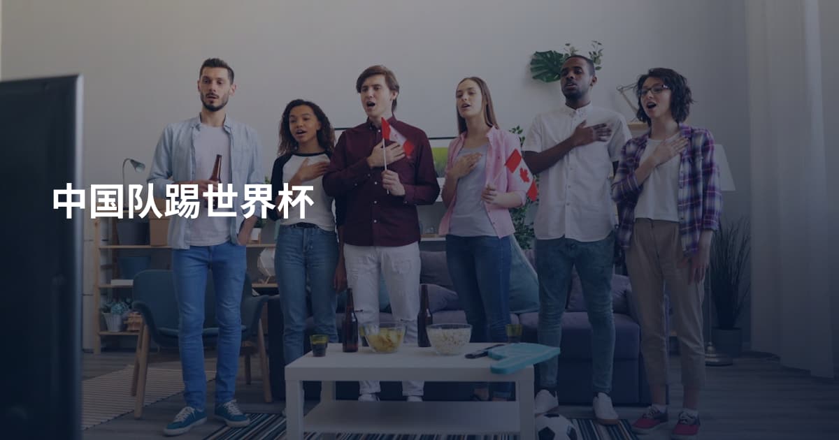 中国队踢世界杯
