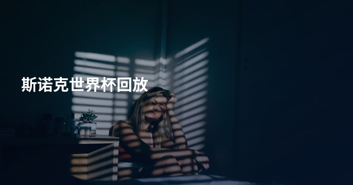 斯诺克世界杯回放