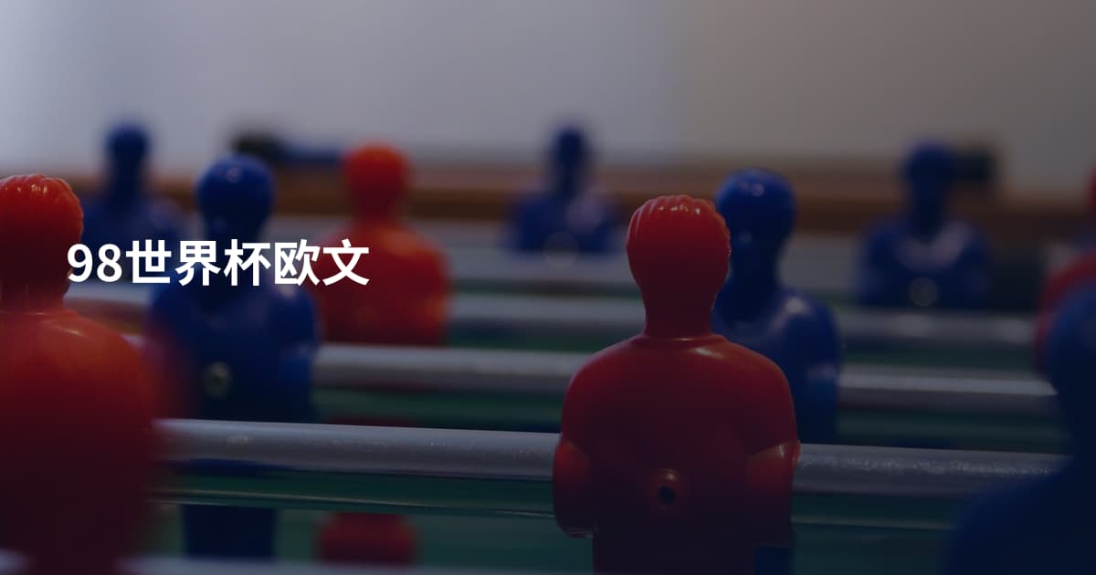98世界杯欧文