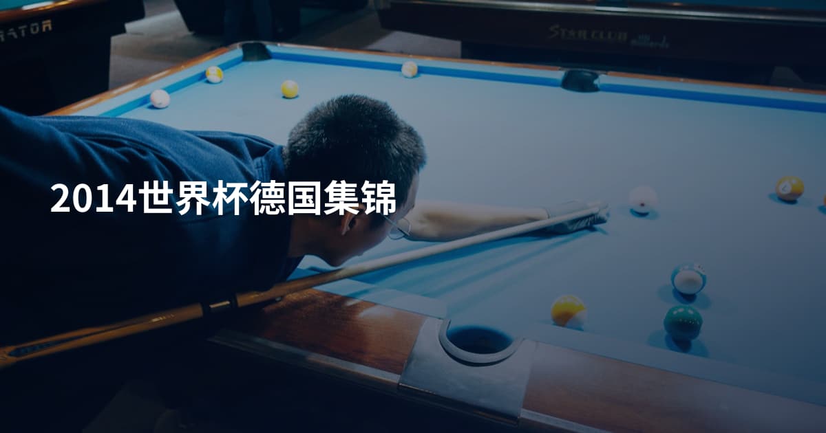 2014世界杯德国集锦