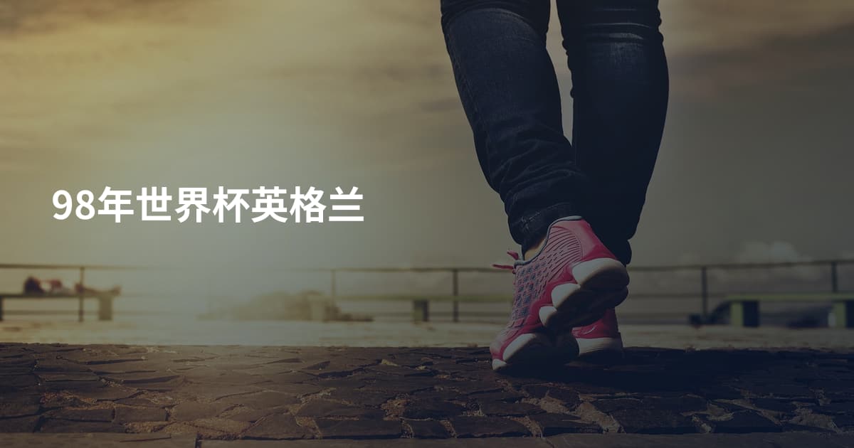 98年世界杯英格兰