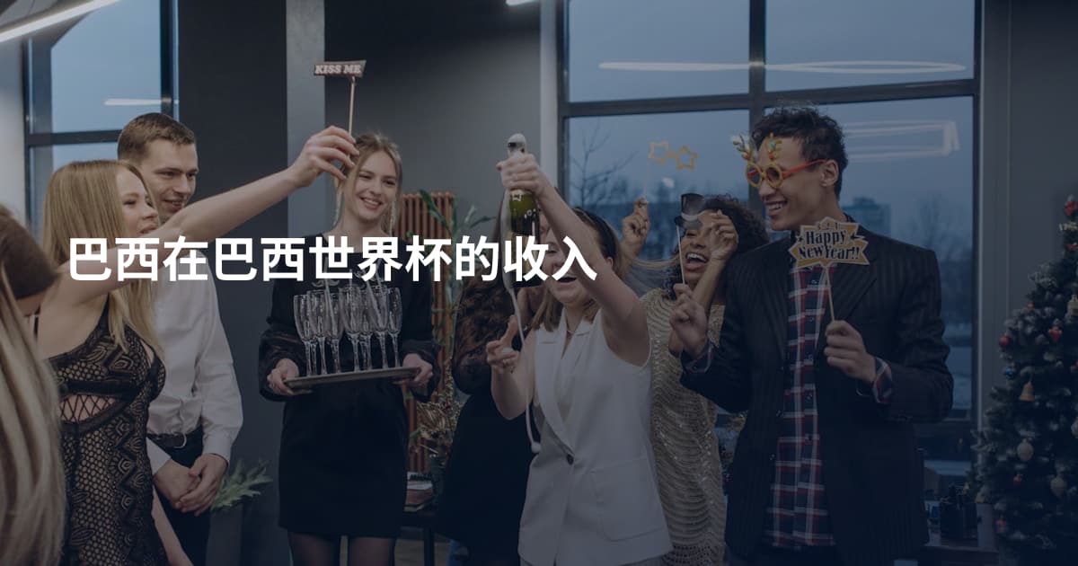 巴西在巴西世界杯的收入