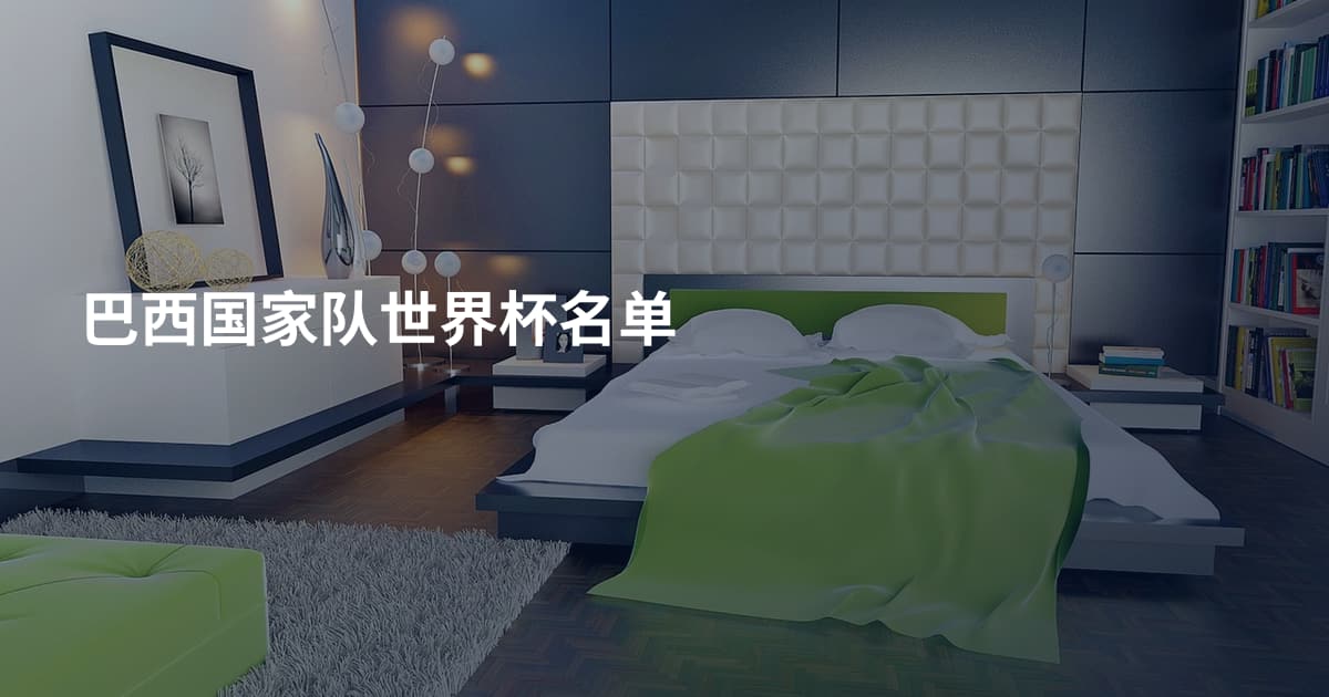 巴西国家队世界杯名单