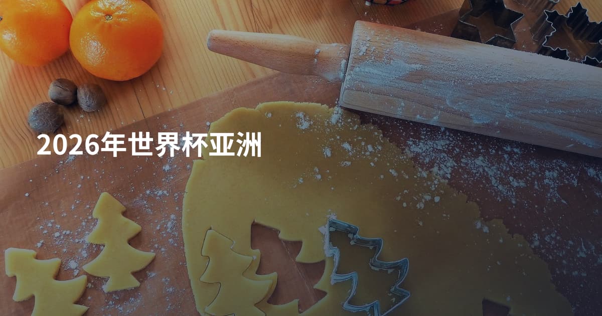 2026年世界杯亚洲