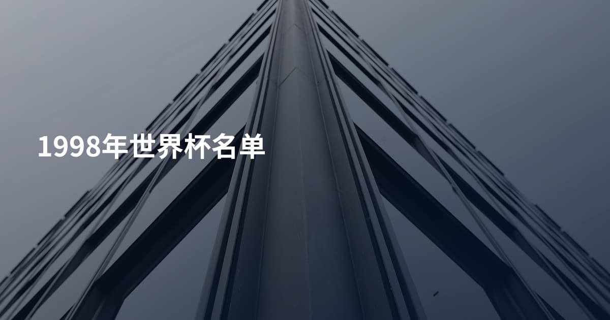 1998年世界杯名单