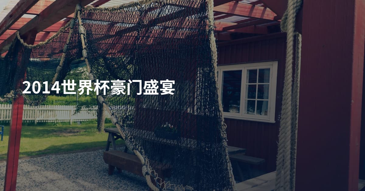 2014世界杯豪门盛宴