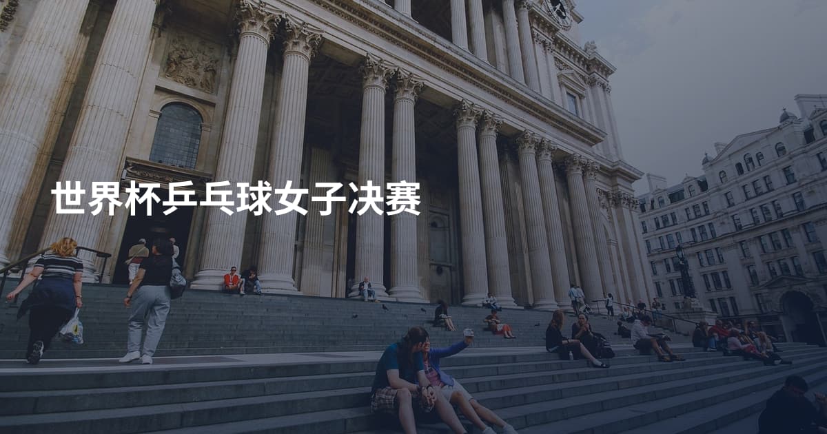 世界杯乒乓球女子决赛