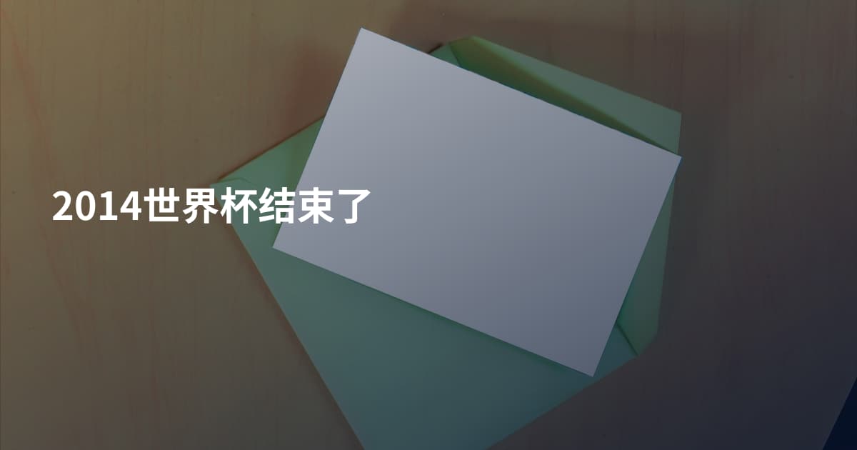 2014世界杯结束了