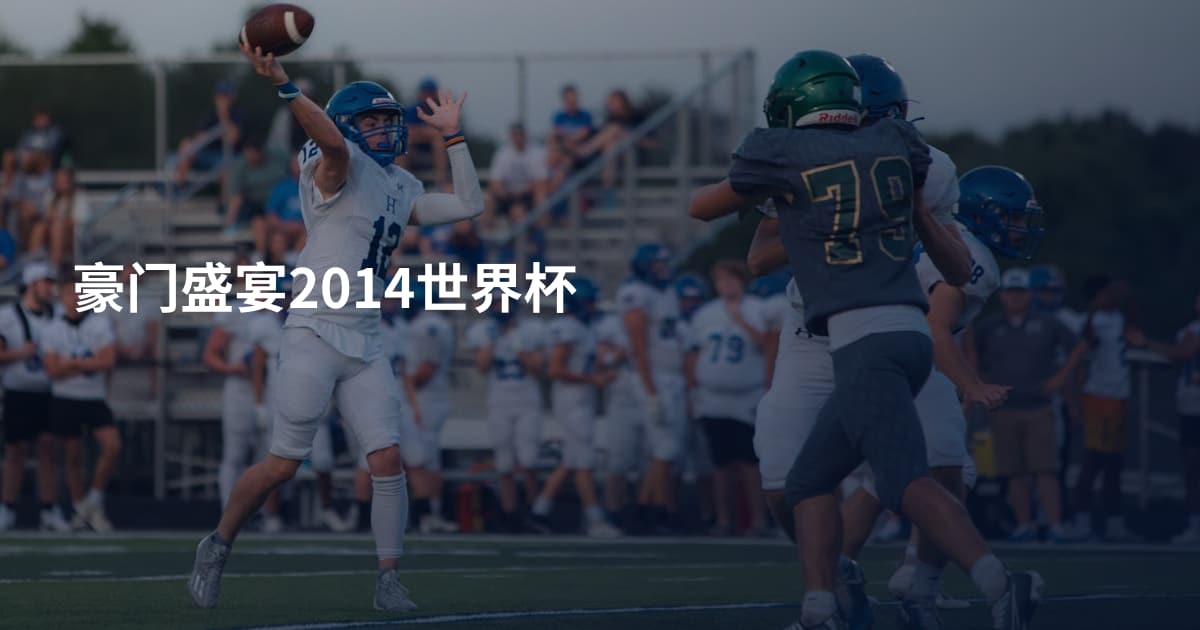 豪门盛宴2014世界杯