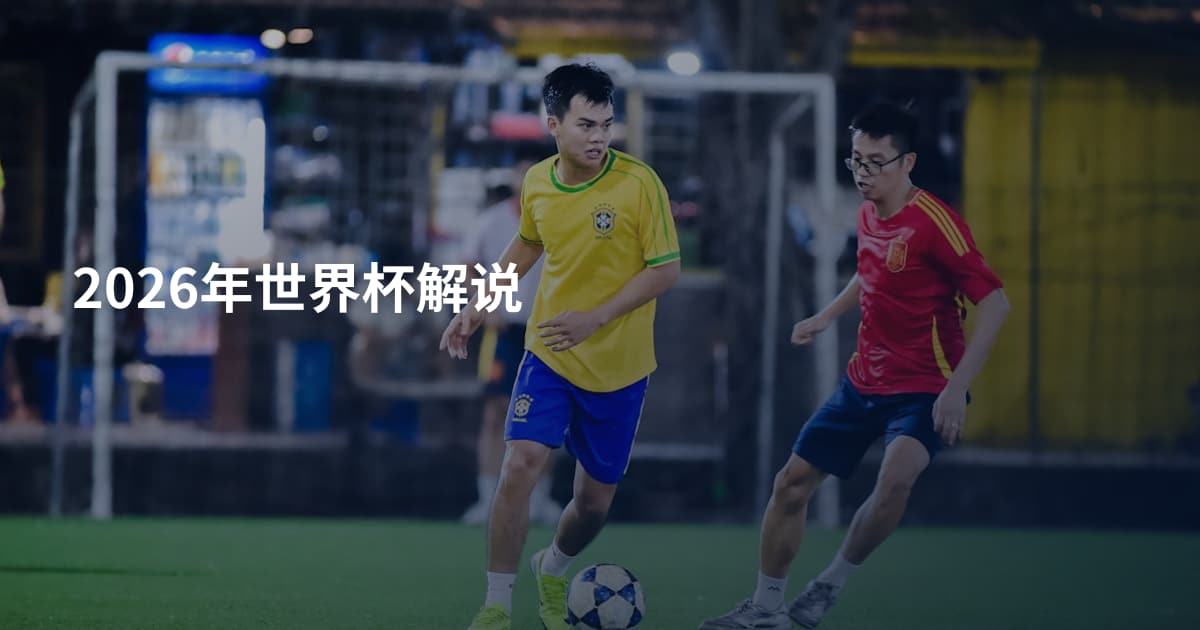 2026年世界杯解说