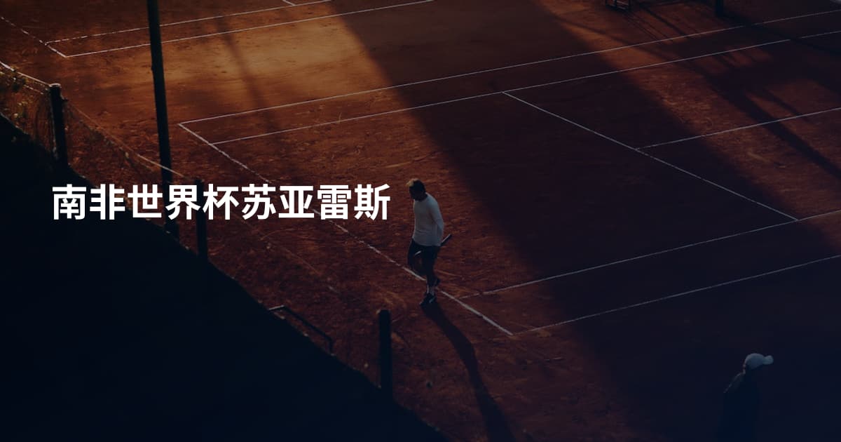 南非世界杯苏亚雷斯
