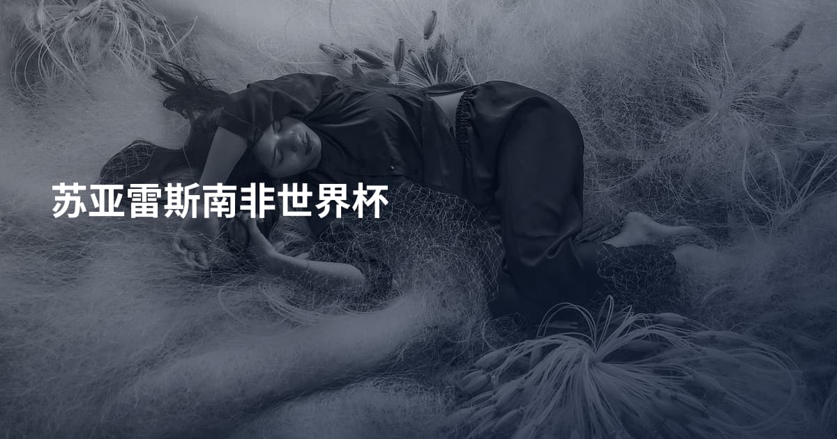 苏亚雷斯南非世界杯