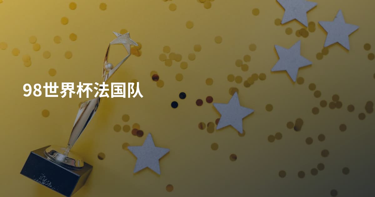 98世界杯法国队
