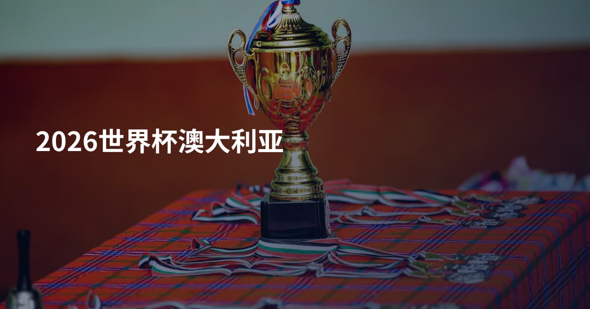 2026世界杯澳大利亚