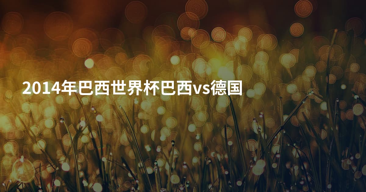 2014年巴西世界杯巴西vs德国