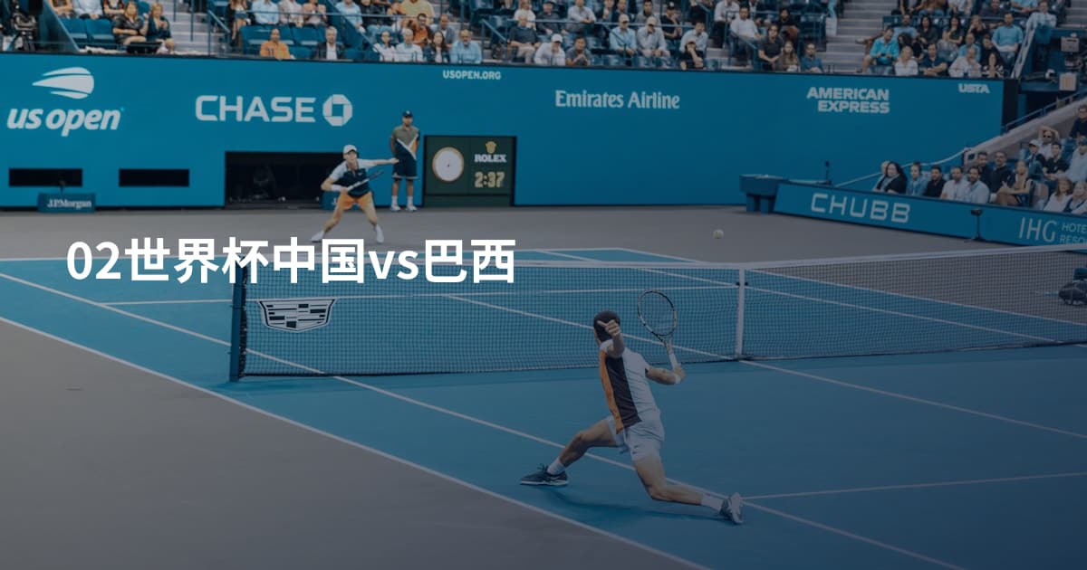 02世界杯中国vs巴西