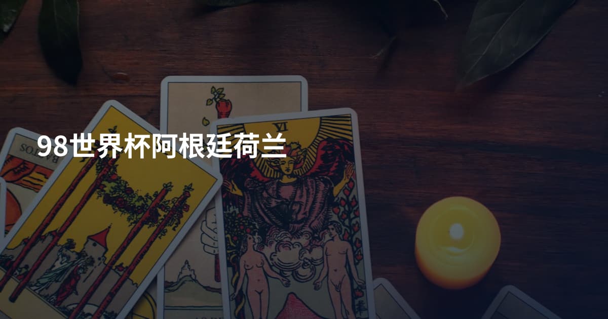 98世界杯阿根廷荷兰