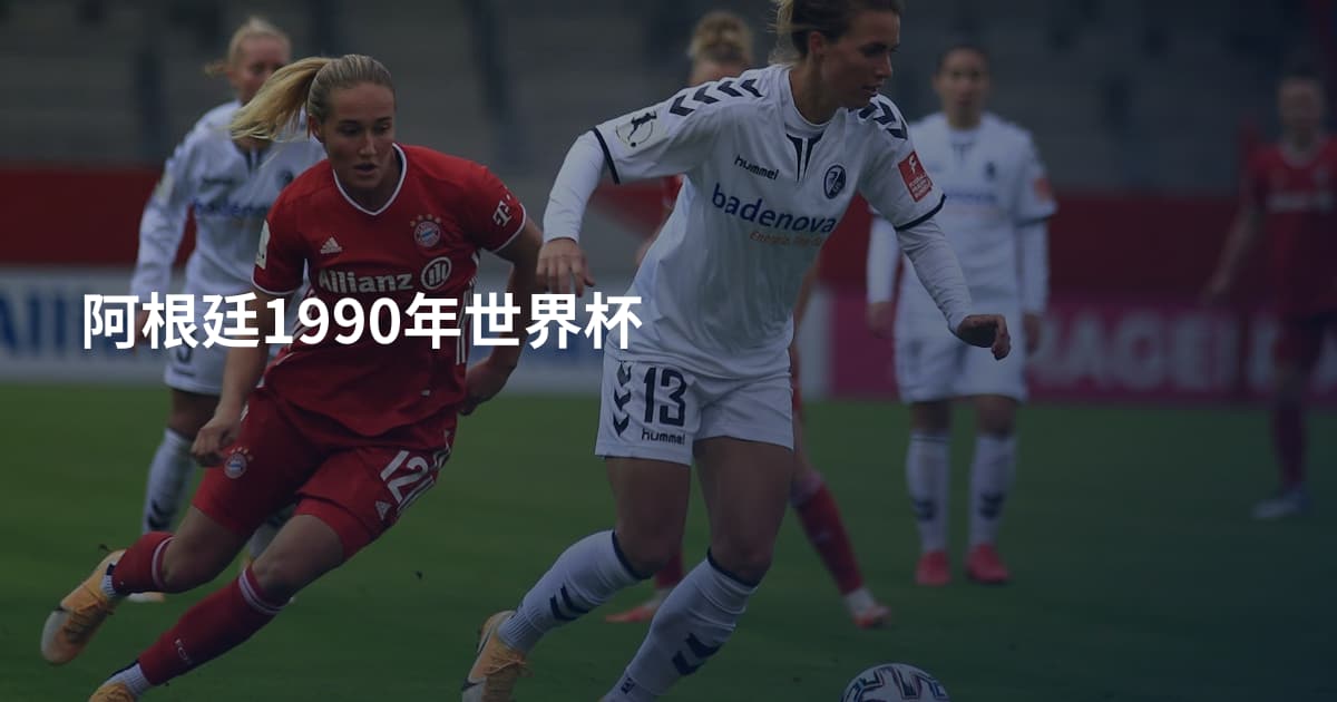 阿根廷1990年世界杯