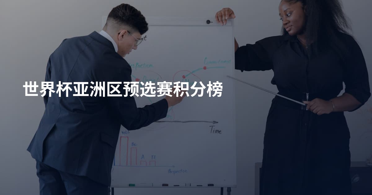 世界杯亚洲区预选赛积分榜