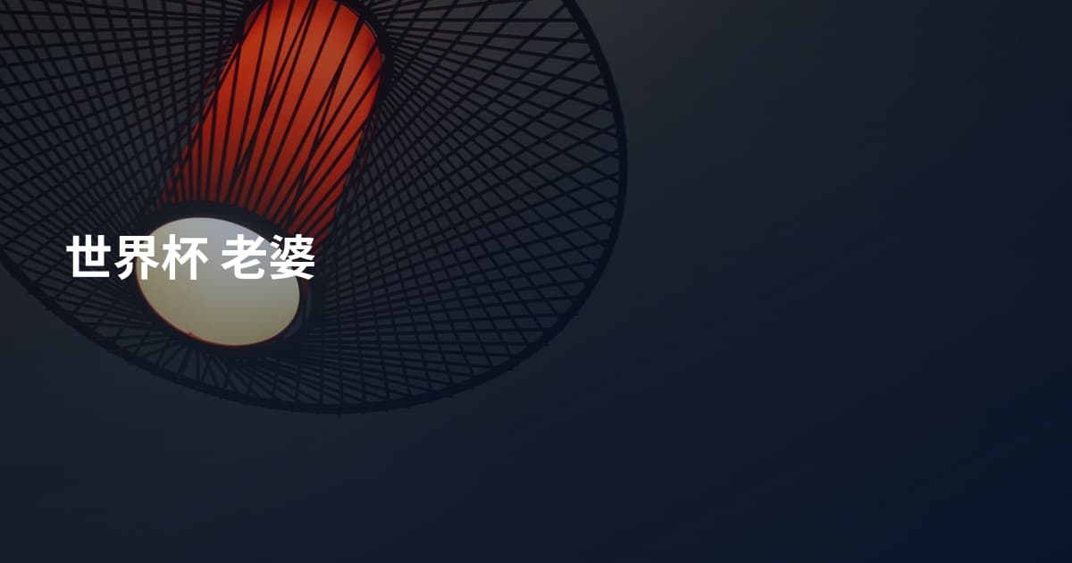 世界杯 老婆