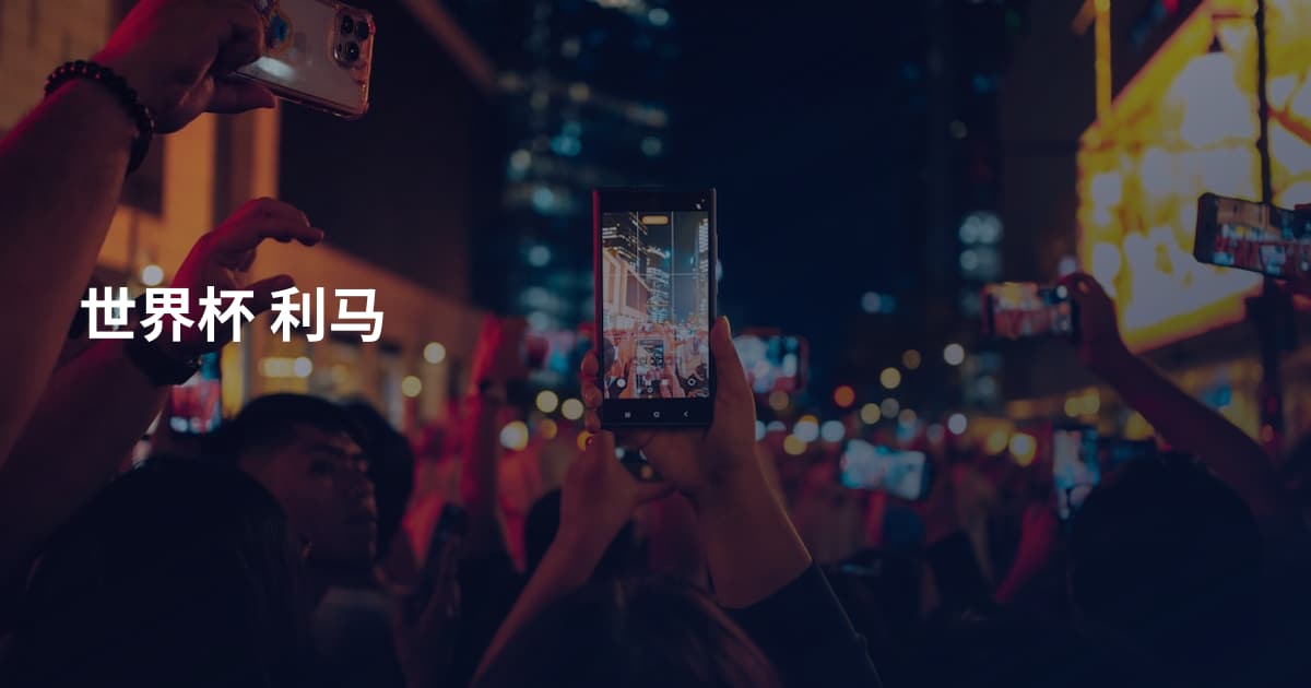 世界杯 利马