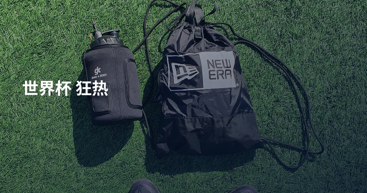 世界杯 狂热